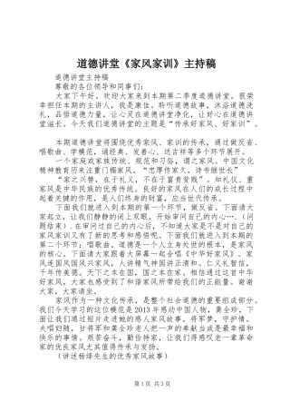 道德讲堂《家风家训》主持稿