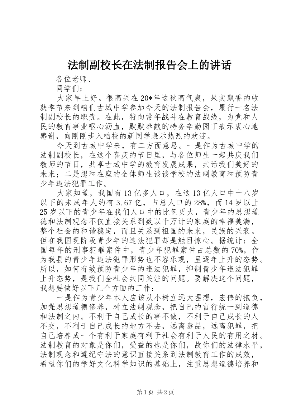 法制副校长在法制报告会上的讲话_第1页