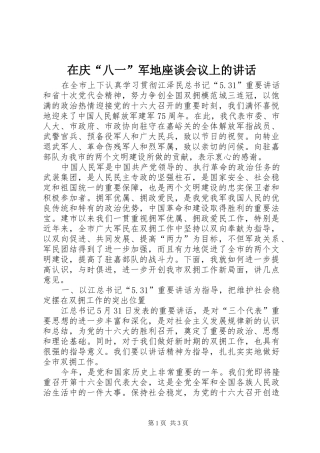 在庆“八一”军地座谈会议上的讲话