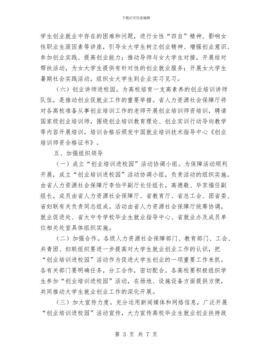 市人保局创业培训活动通知与市人保局劳动保障年检通知汇编_第3页