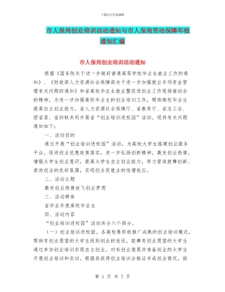 市人保局创业培训活动通知与市人保局劳动保障年检通知汇编