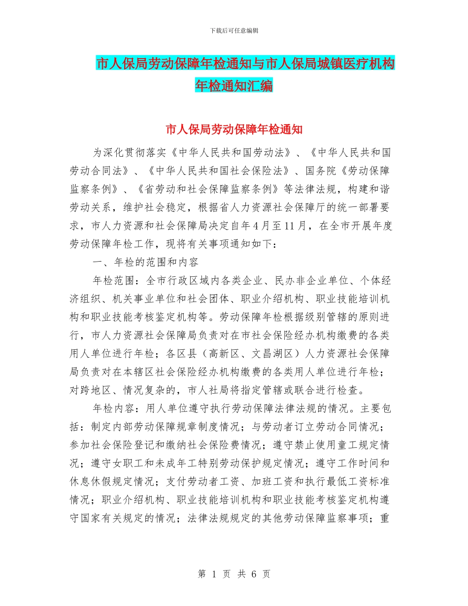 市人保局劳动保障年检通知与市人保局城镇医疗机构年检通知汇编_第1页