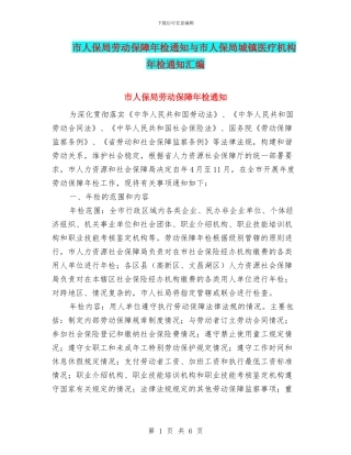 市人保局劳动保障年检通知与市人保局城镇医疗机构年检通知汇编