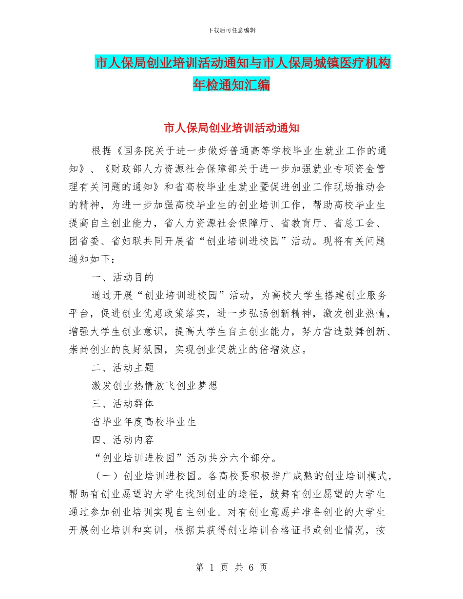 市人保局创业培训活动通知与市人保局城镇医疗机构年检通知汇编_第1页