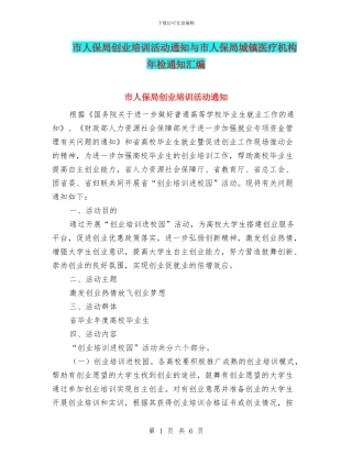 市人保局创业培训活动通知与市人保局城镇医疗机构年检通知汇编
