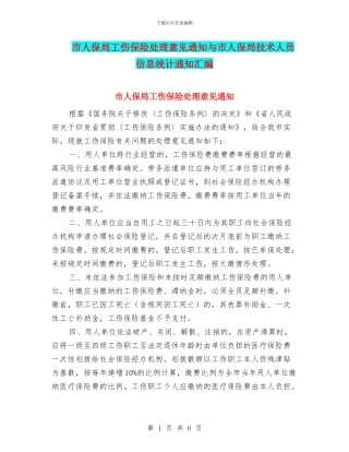 市人保局工伤保险处理意见通知与市人保局技术人员信息统计通知汇编