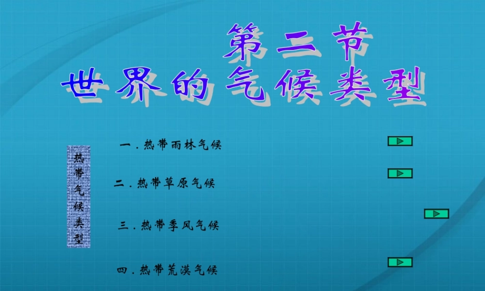 八年级物理上册 第二章第二节 世界气候类型课件 中图版 课件