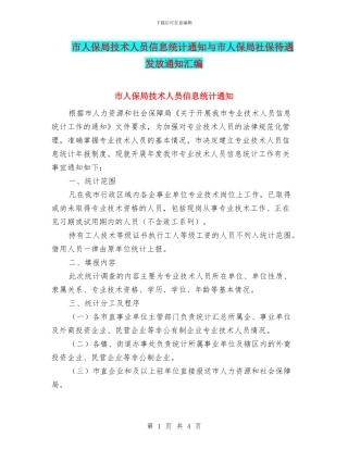 市人保局技术人员信息统计通知与市人保局社保待遇发放通知汇编