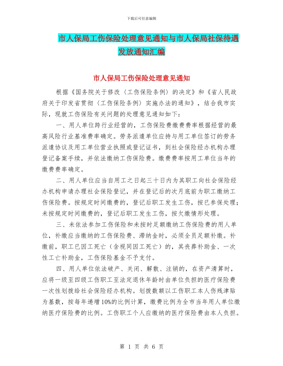市人保局工伤保险处理意见通知与市人保局社保待遇发放通知汇编_第1页