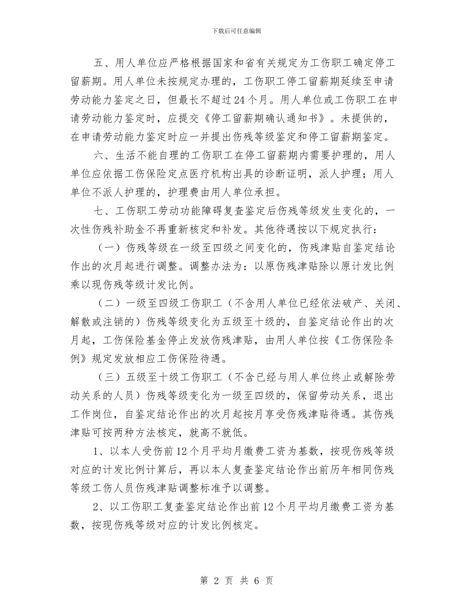 市人保局工伤保险处理意见通知与市人保局社保待遇发放通知汇编_第2页