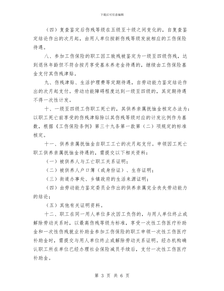 市人保局工伤保险处理意见通知与市人保局社保待遇发放通知汇编_第3页