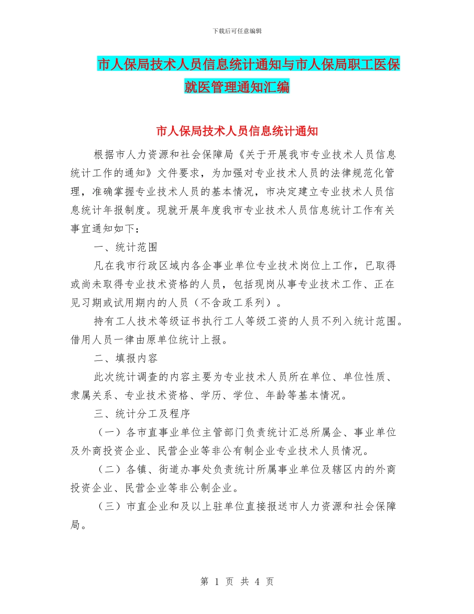 市人保局技术人员信息统计通知与市人保局职工医保就医管理通知汇编_第1页