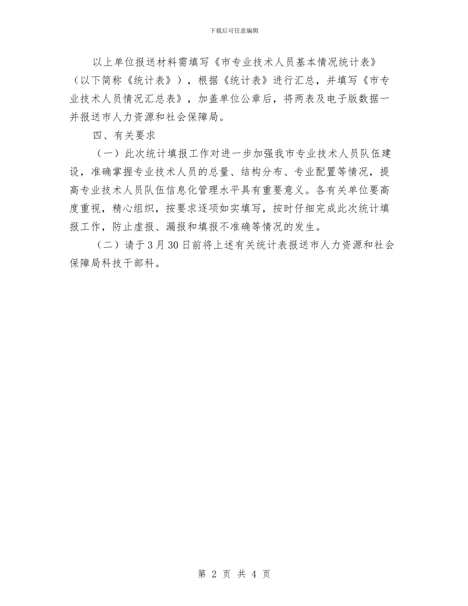市人保局技术人员信息统计通知与市人保局职工医保就医管理通知汇编_第2页