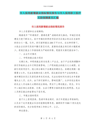 市人保局新增就业指标情况报告与市人保局职工医疗互助保障意见汇编