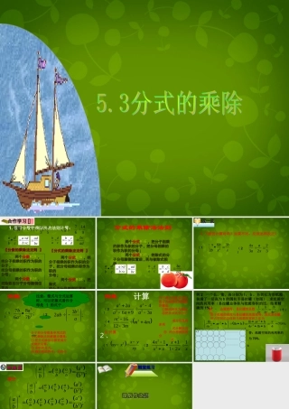 七年级数学下册 5.3 分式的乘除课件 (新版)浙教版 课件