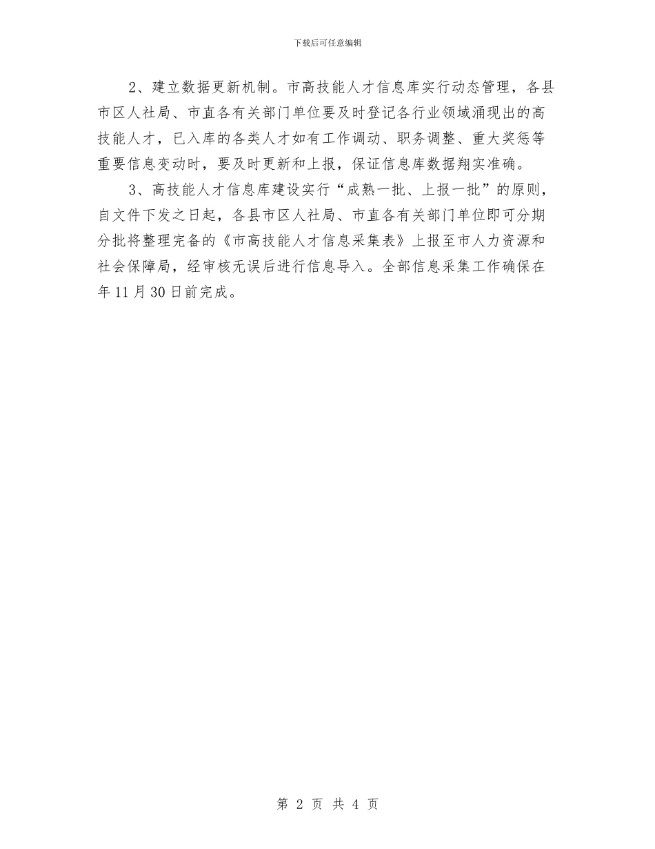 市人保局高技能人才信息采集通知与市人力资源市场开业庆典仪式讲话汇编_第2页