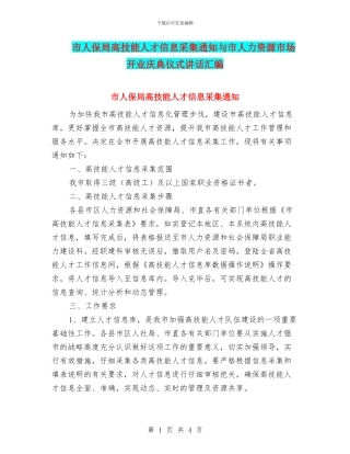 市人保局高技能人才信息采集通知与市人力资源市场开业庆典仪式讲话汇编