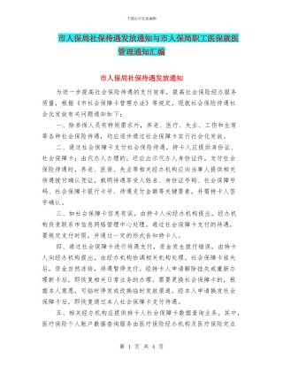 市人保局社保待遇发放通知与市人保局职工医保就医管理通知汇编