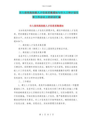 市人保局高技能人才信息采集通知与市人口和计划生育工作会议上的讲话汇编