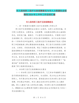 市人保局职工医疗互助保障意见与市人力资源社会保障局2024年上半年工作总结汇编