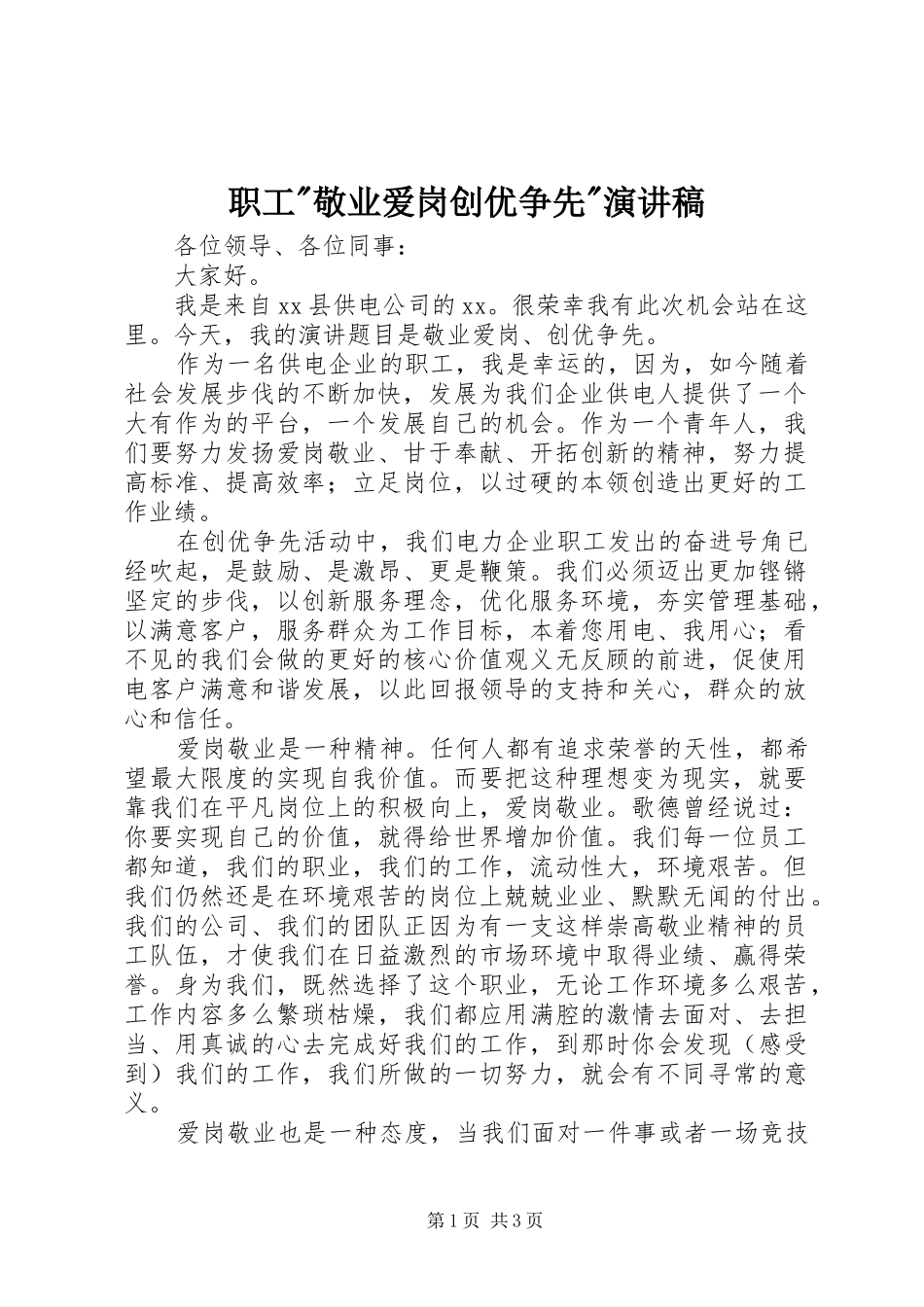 职工-敬业爱岗创优争先-演讲稿_第1页