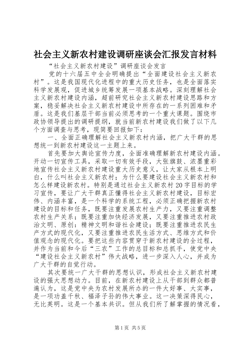 社会主义新农村建设调研座谈会汇报发言材料_第1页