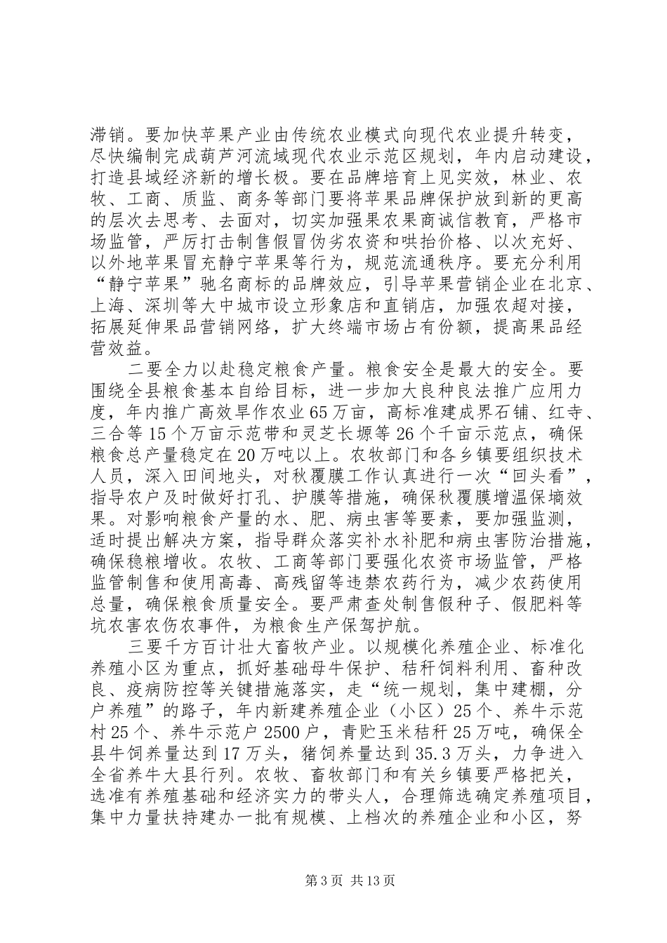 努力开创“三农”工作的新局面：XX年农村工作会议县长讲话稿_第3页
