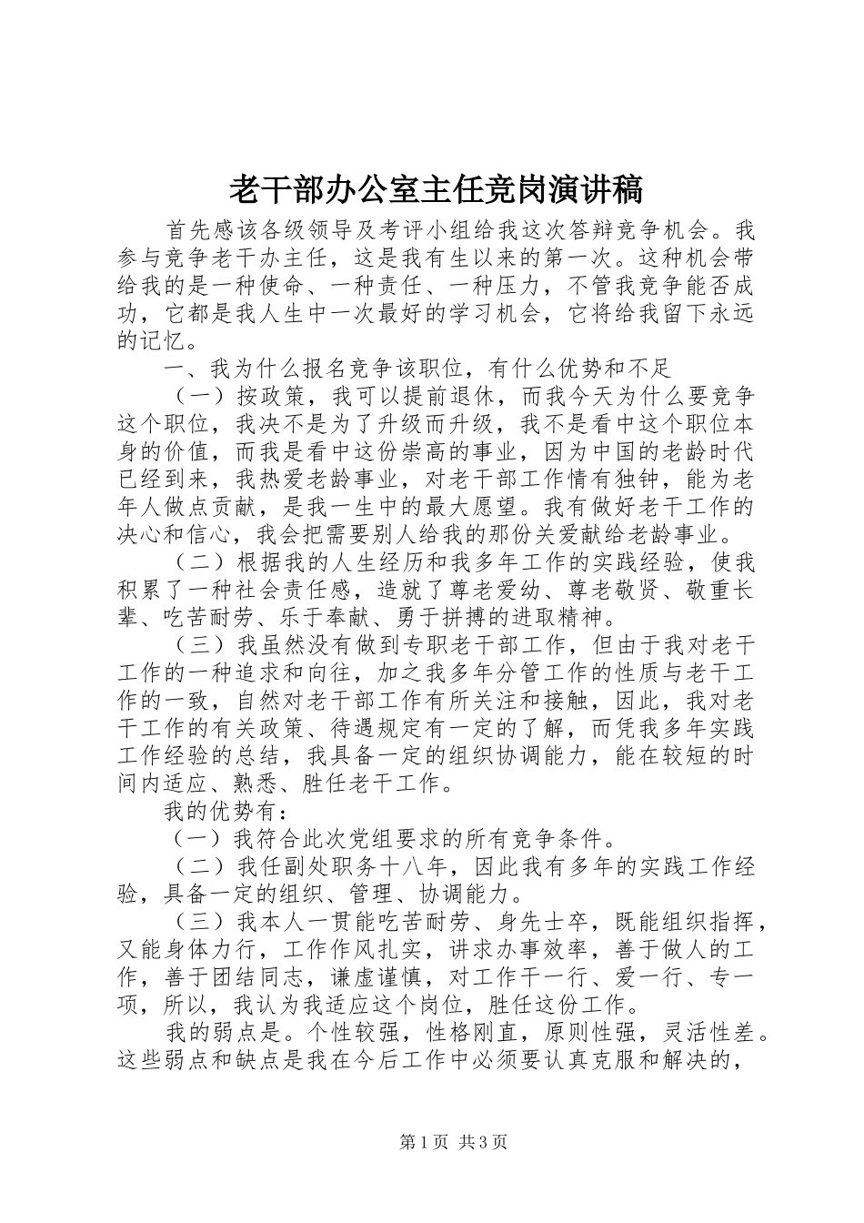 老干部办公室主任竞岗演讲稿_第1页