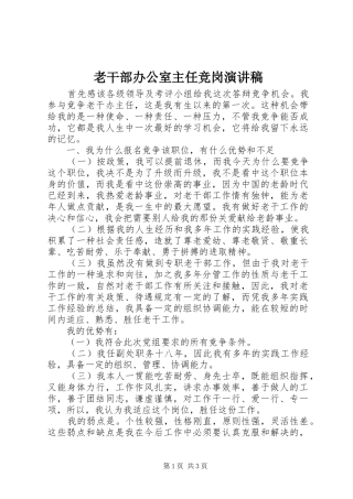 老干部办公室主任竞岗演讲稿