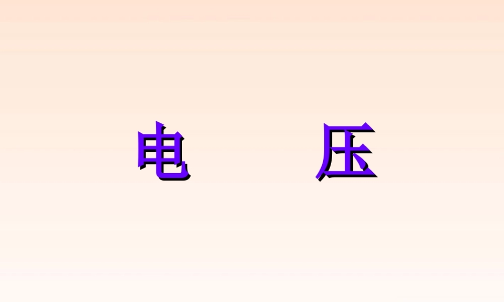 八年级物理下册 电压课件 人教新课标版 课件