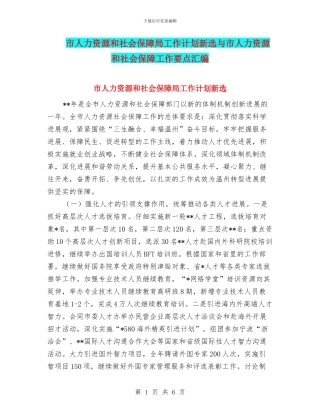 市人力资源和社会保障局工作计划新选与市人力资源和社会保障工作要点汇编