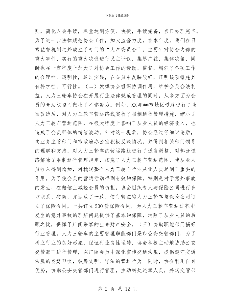 市人力三轮车协会年度工作总结与市人大常委会机关党建工作总结汇编_第2页