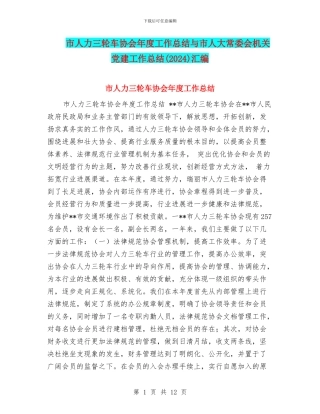 市人力三轮车协会年度工作总结与市人大常委会机关党建工作总结汇编