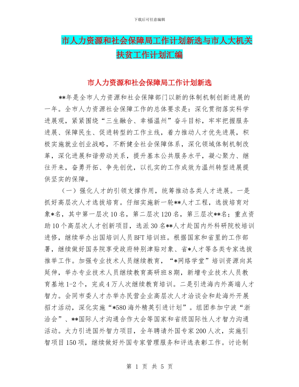 市人力资源和社会保障局工作计划新选与市人大机关扶贫工作计划汇编_第1页