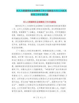 市人力资源和社会保障局工作计划新选与市人大机关扶贫工作计划汇编