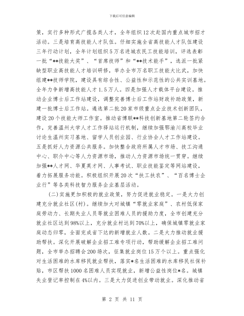 市人力资源和社会保障局工作计划新选与市人大2024年度总结范文汇编_第2页