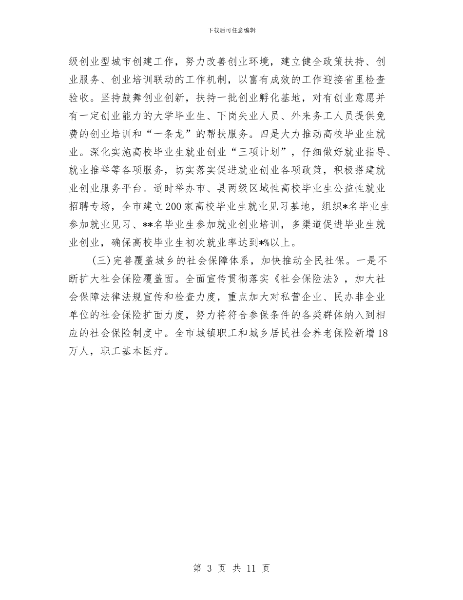 市人力资源和社会保障局工作计划新选与市人大2024年度总结范文汇编_第3页