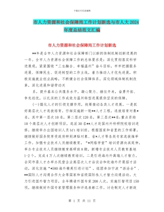 市人力资源和社会保障局工作计划新选与市人大2024年度总结范文汇编