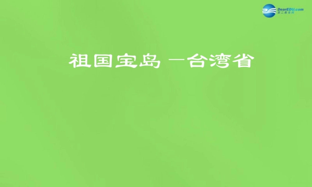 八年级地理下册 第六章 第五节 祖国宝岛 —台湾课件 粤教版 课件