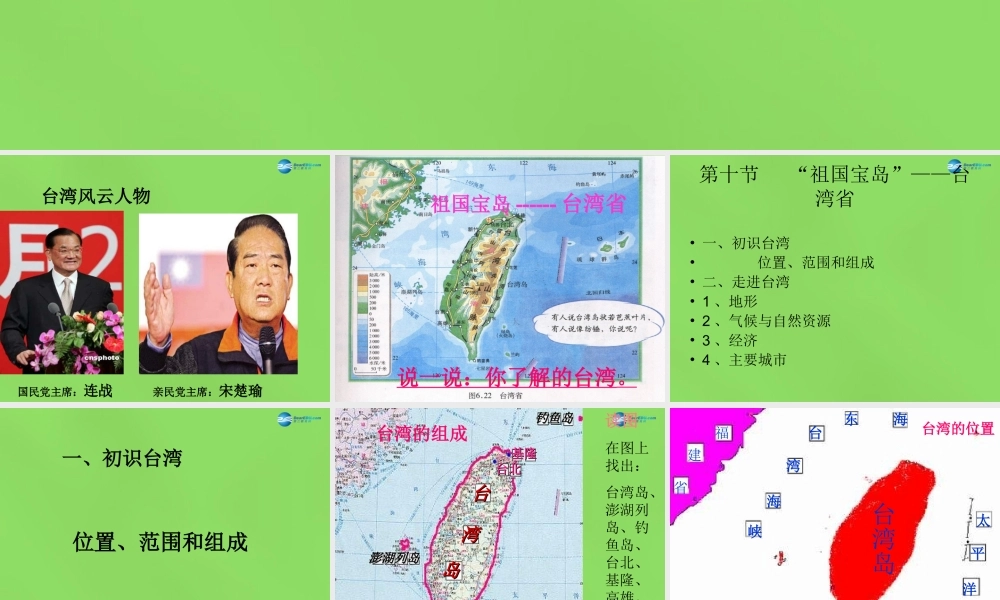 八年级地理下册 第六章 第五节 祖国宝岛 —台湾课件 粤教版 课件