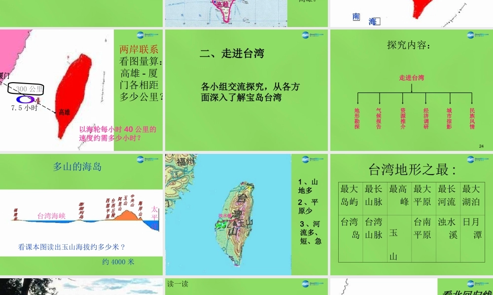 八年级地理下册 第六章 第五节 祖国宝岛 —台湾课件 粤教版 课件
