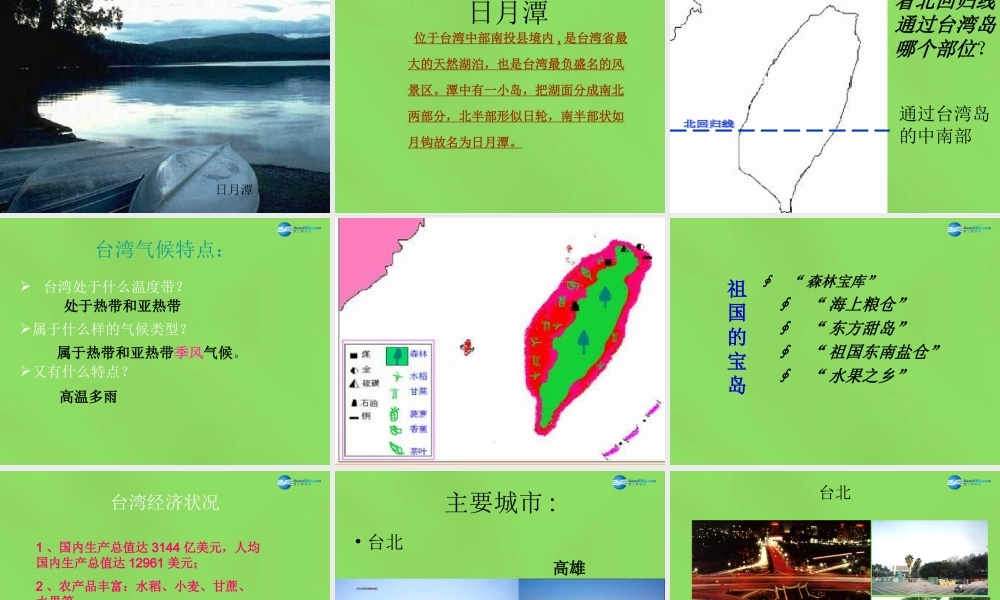 八年级地理下册 第六章 第五节 祖国宝岛 —台湾课件 粤教版 课件