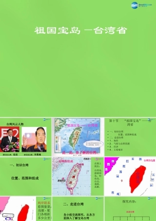 八年级地理下册 第六章 第五节 祖国宝岛 —台湾课件 粤教版 课件