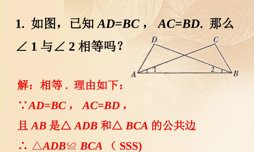 八年级数学上册 2.5(全等三角形)课内练习5素材 (新版)湘教版 素材