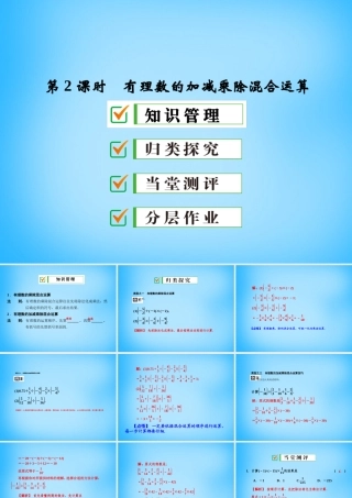 中学七年级数学上册 1.4.2 第2课时 有理数的加减乘除混合运算课件 (新版)新人教版 课件