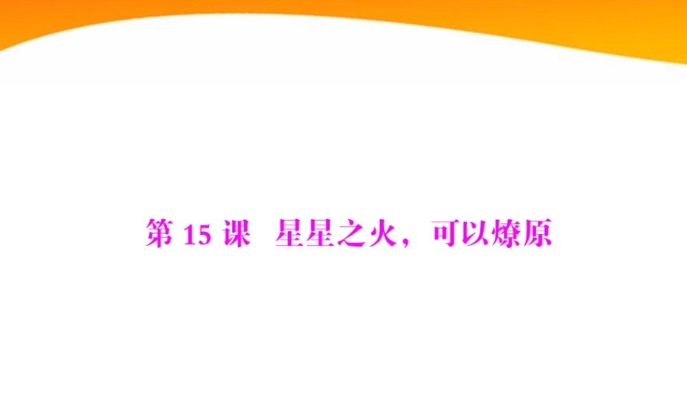 八年级历史上册 第三单元 第15课 星星之火，可以燎原 北师大版 课件