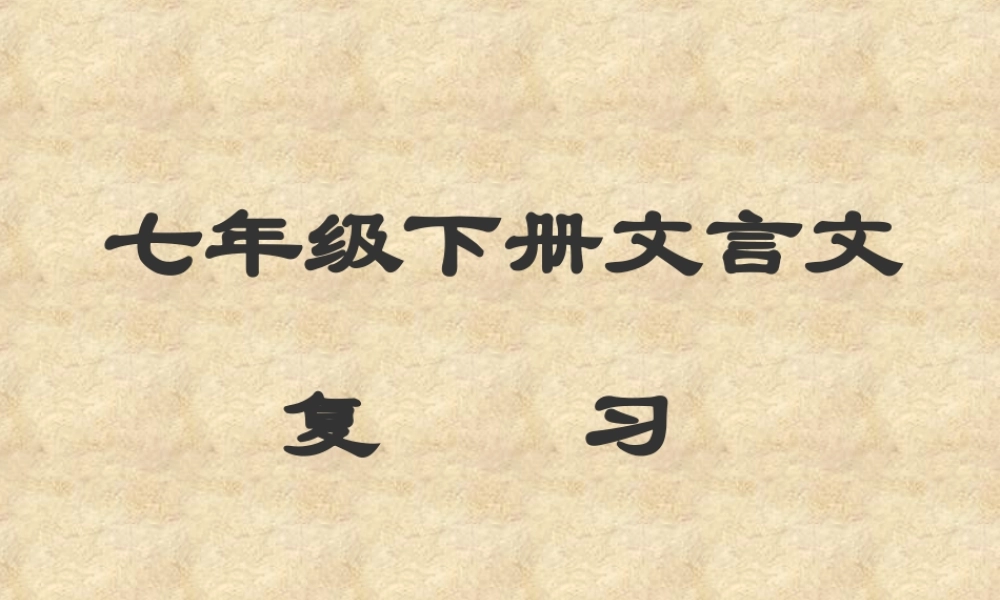 七年级语文下册文言文复习课件