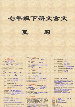 七年级语文下册文言文复习课件
