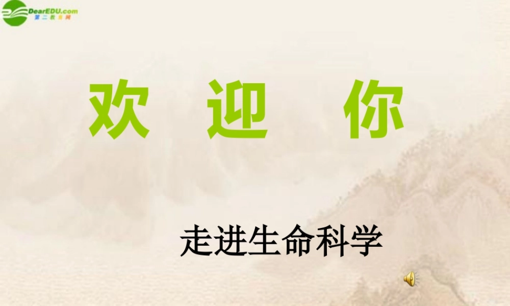 七年级生物上册 走进生命科学课件 苏教版 课件