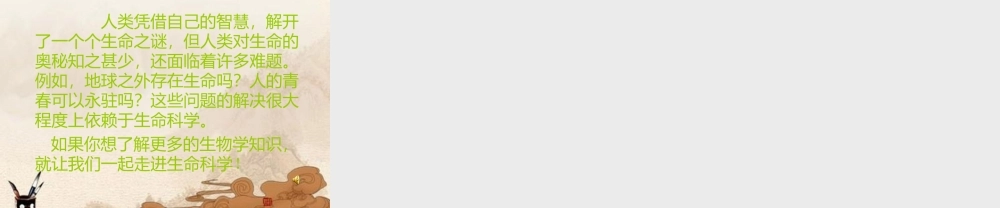 七年级生物上册 走进生命科学课件 苏教版 课件